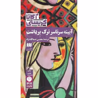 آیینه سرتاسر ترک برداشت