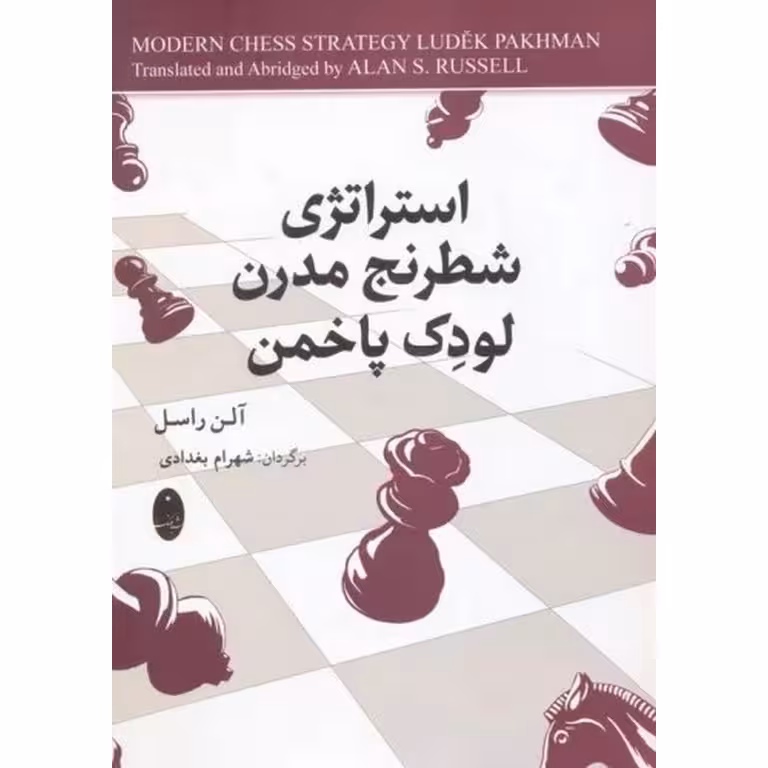 استراتژی شطرنج مدرن