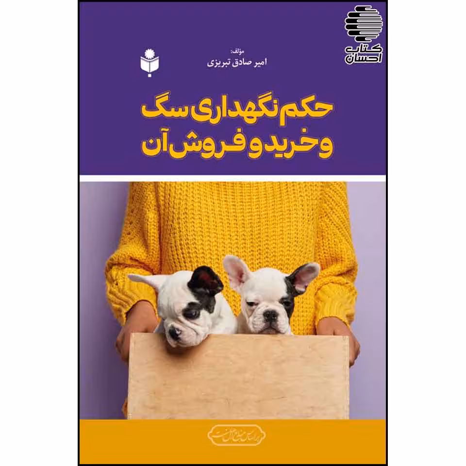 حکم نگهداری سگ و خرید و فروش آن