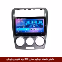 مانیتور دایموند ولوم‌‌کوچک بسترن B50 فلای دی وای تی مدل 10 اینچ