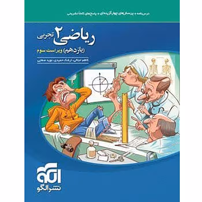 کتاب ریاضی یازدهم تجربی تست نشر الگو (چاپ 1404)