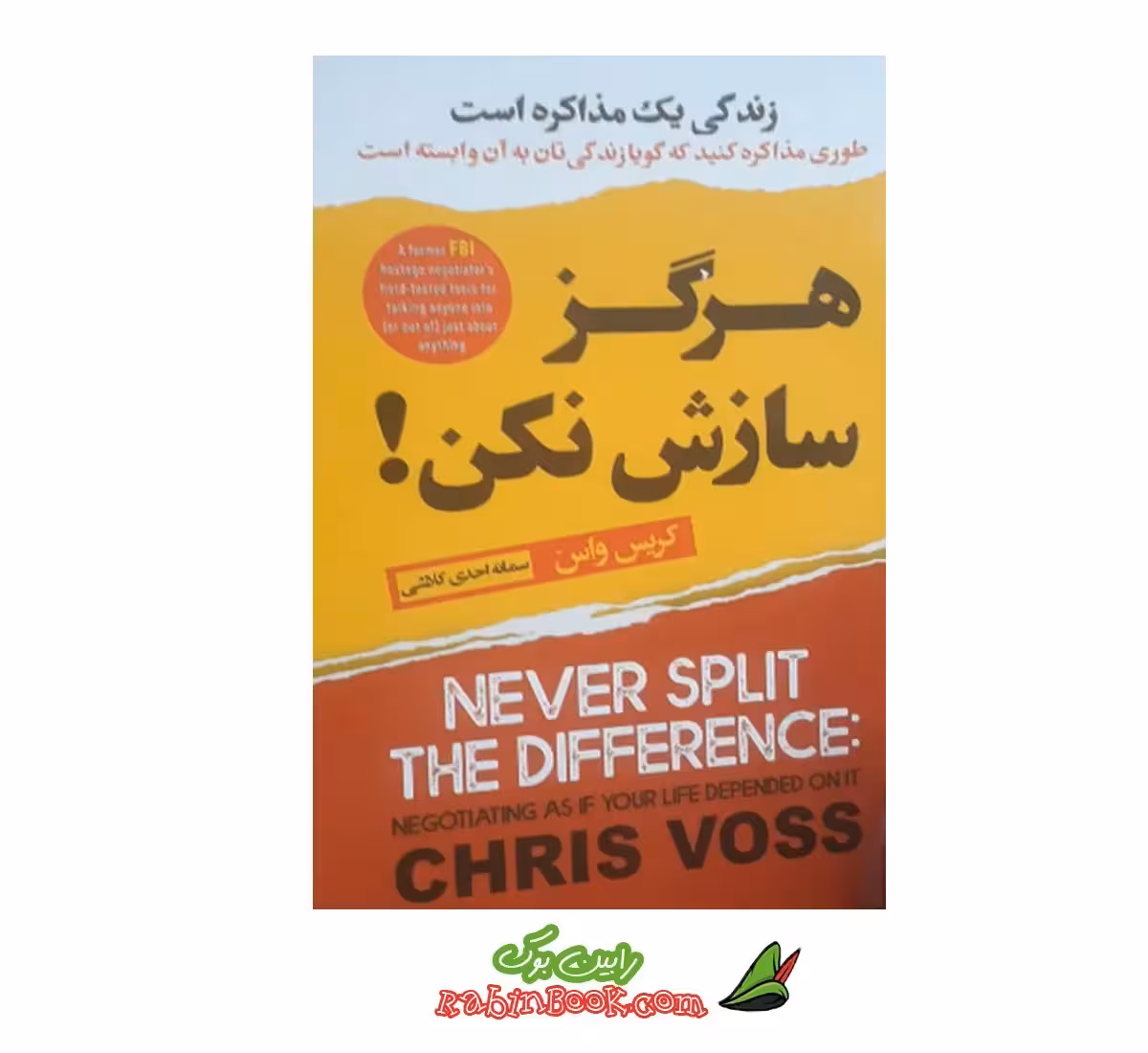 کتاب هرگز سازش نکن