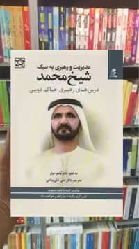 مدیریت و رهبری به سبک شیخ محمد بهار سبز - بانک کتاب ماندگار-قیمت-خرید-کتاب-کمک-درسی-کنکور-دانشگاهی