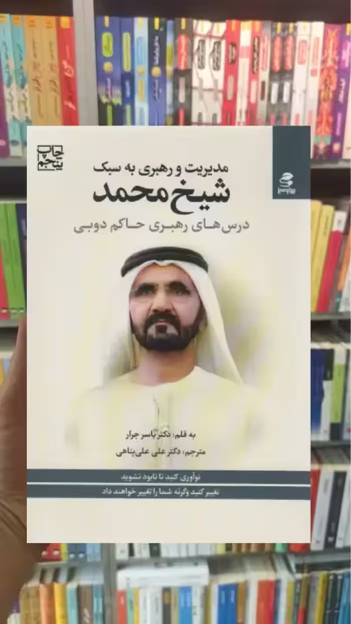 مدیریت و رهبری به سبک شیخ محمد بهار سبز - بانک کتاب ماندگار-قیمت-خرید-کتاب-کمک-درسی-کنکور-دانشگاهی