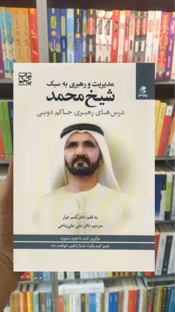 مدیریت و رهبری به سبک شیخ محمد بهار سبز - بانک کتاب ماندگار-قیمت-خرید-کتاب-کمک-درسی-کنکور-دانشگاهی