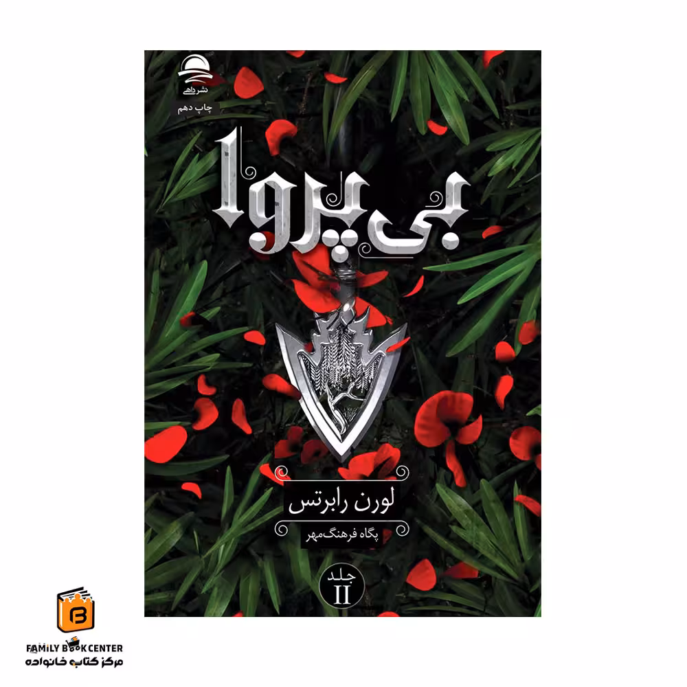 کتاب بی پروا (جلد دوم ناتوان)