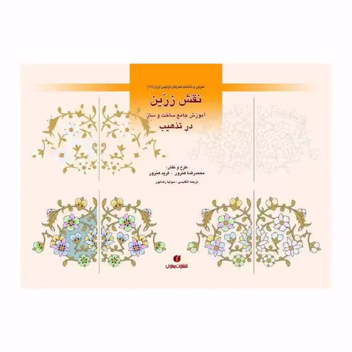 کتاب نقش زرین آموزش جامع ساخت و ساز در تذهیب