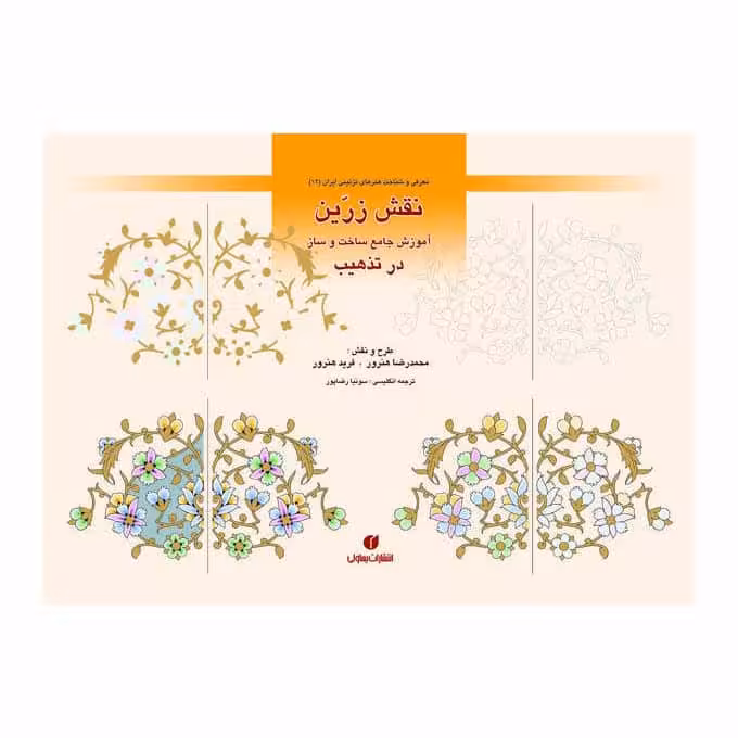 کتاب نقش زرین آموزش جامع ساخت و ساز در تذهیب