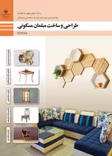 کتاب درسی طراحی و ساخت مبلمان مسکونی پایه دوازدهم