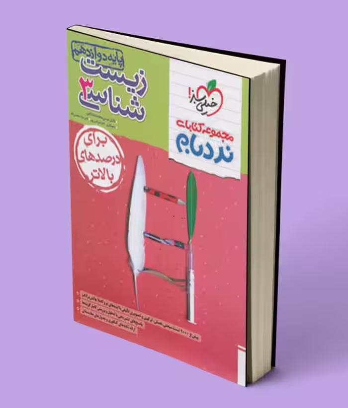 زیست شناسی دوازدهم پیشرفته نردبام خیلی سبز