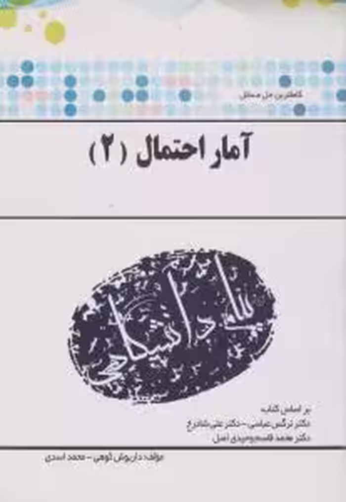 آمار احتمال 2 ( عباسی – شادرخ – وحیدی اصل – کوهی – اسدی ) کاملترین حل مسائل