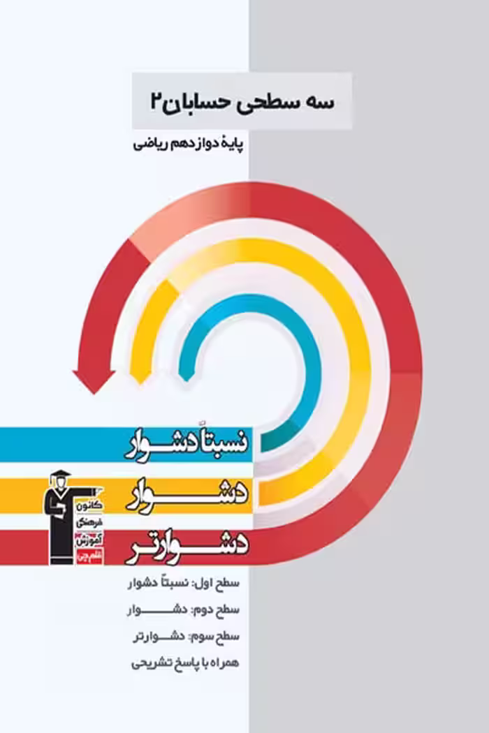 سه سطحی حسابان دوازدهم قلم چی