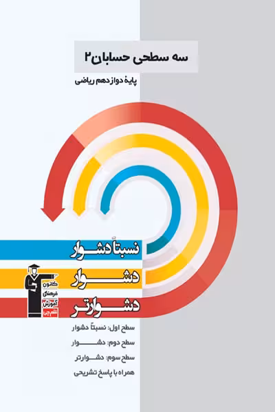 سه سطحی حسابان دوازدهم قلم چی