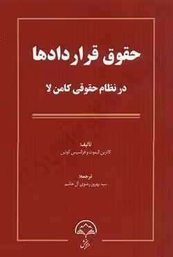 حقوق قراردادها در نظم حقوقی کامن لا