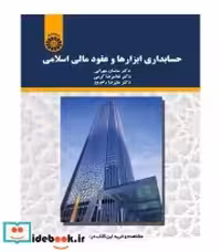 خرید کتاب حسابداری ابزارها و عقود مالی اسلامی نشر سمت | ایده بوک