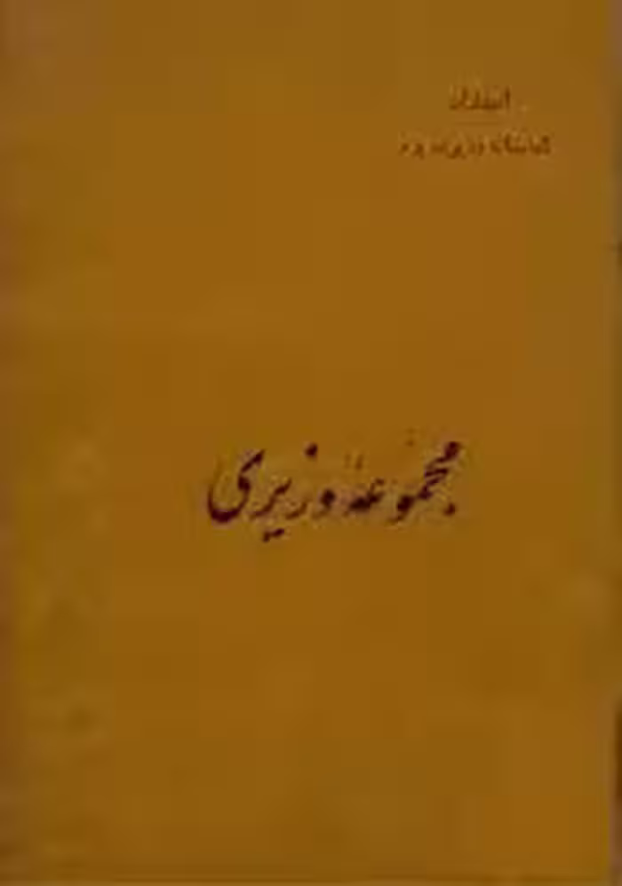 مجموعه وزیری - جلد 1