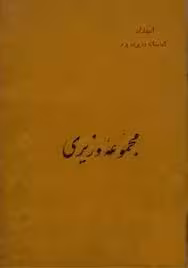 مجموعه وزیری - جلد 1