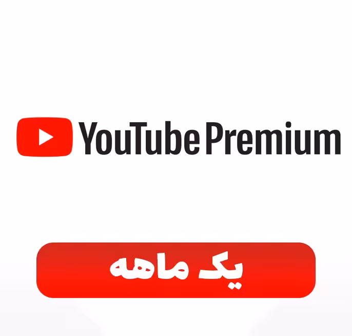 اشتراک اختصاصی 1 ماهه یوتیوب پرمیوم