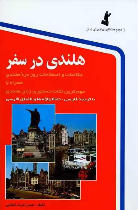 کتاب هلندی در سفر تالیف حسن اشرف الکتابی