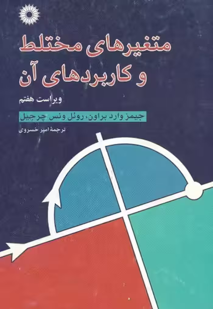 خرید و دانلود نسخه کامل کتاب متغیرهای مختلط و کاربردهای آن - ویراست هفتم