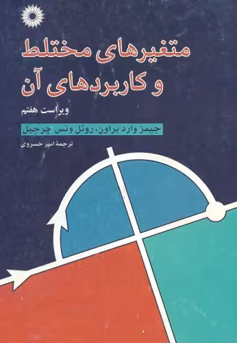 خرید و دانلود نسخه کامل کتاب متغیرهای مختلط و کاربردهای آن - ویراست هفتم