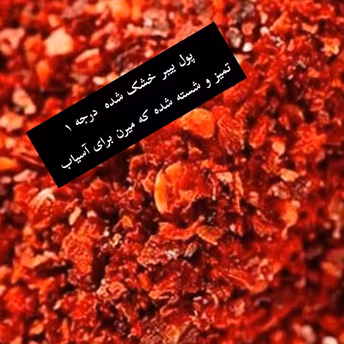 پول بیبر  وزن 100 گرم بسته بندی زیپ کیپ و بهداشتی