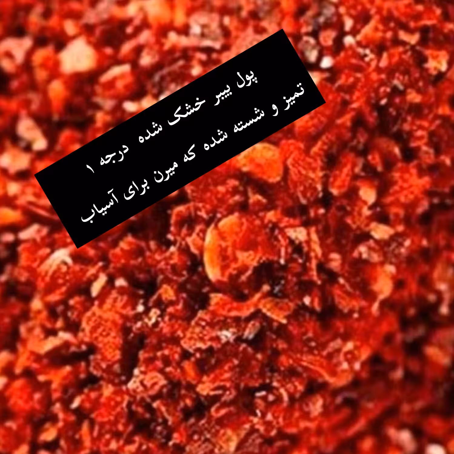 پول بیبر  وزن 100 گرم بسته بندی زیپ کیپ و بهداشتی