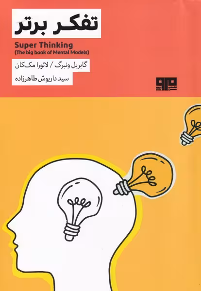 کتاب تفکر برتر نشر مرو اثر گابریل ونبرگ