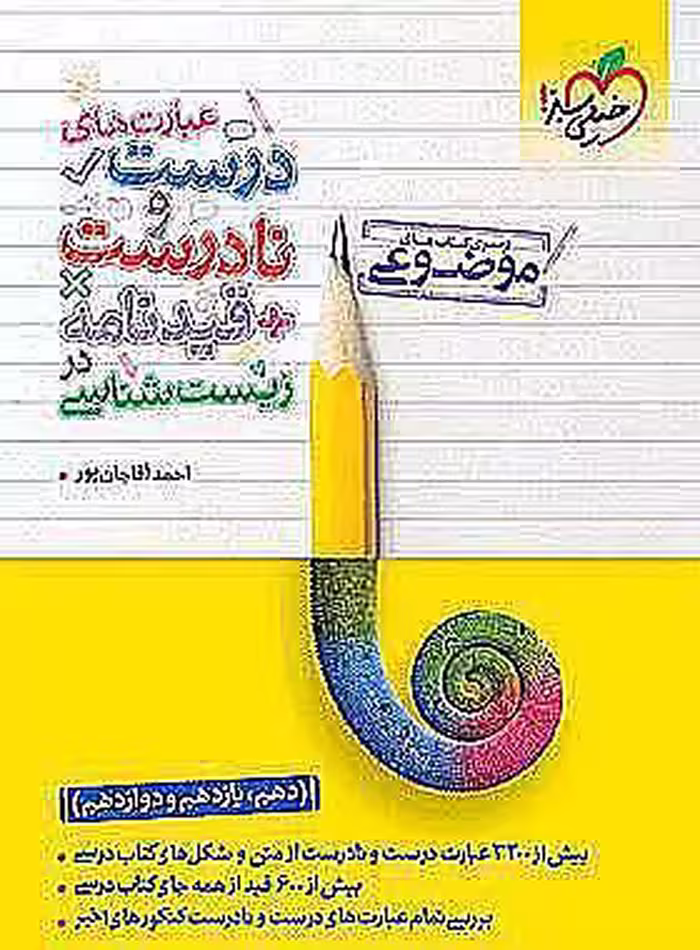 عبارت های درست و نادرست زیست شناسی موضوعی خیلی سبز
