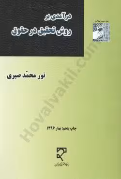 درآمدی بر روش تحقیق در حقوق