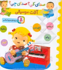 کتاب صدای کی صدای چی آلات موسیقی