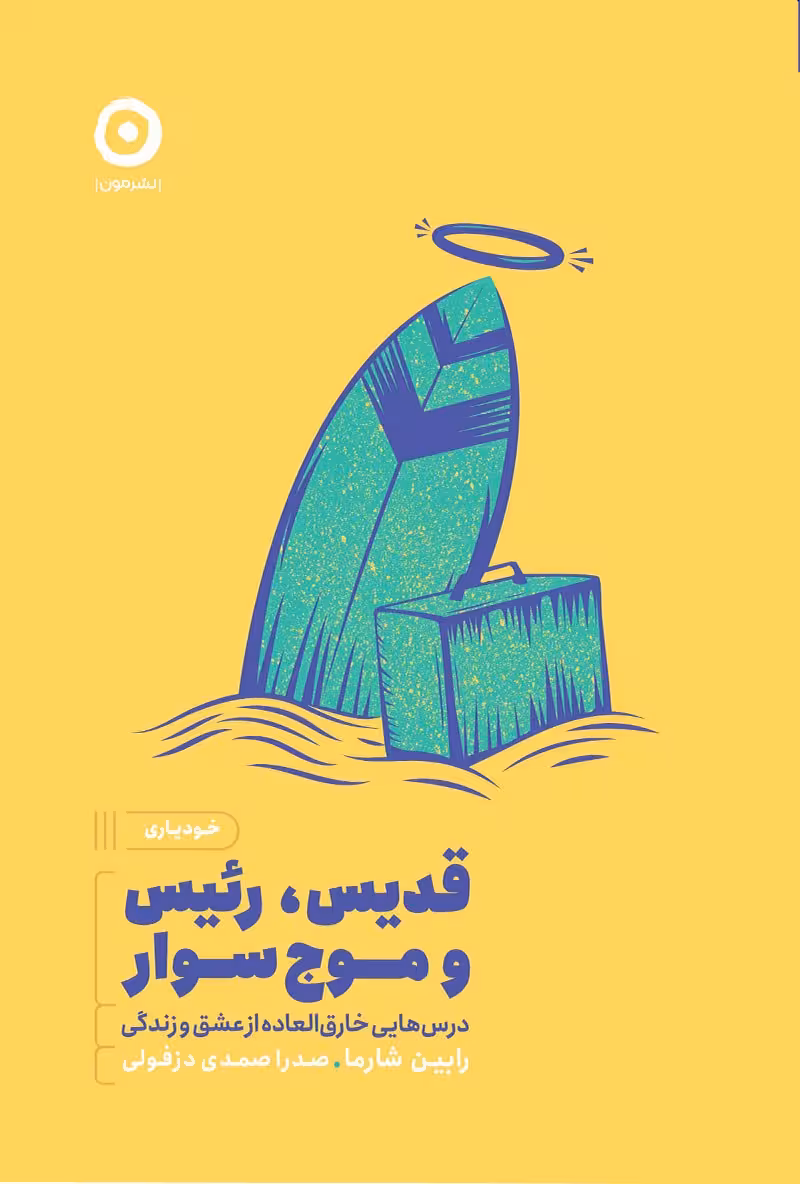 قدیس، رئیس و موج سوار