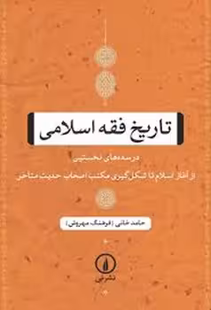 تاریخ فقه اسلامی | مرکز فرهنگی آبی