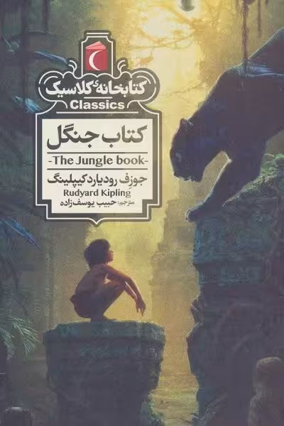 کتابخانه کلاسیک: کتاب جنگل