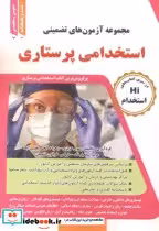 قیمت و خرید کتاب آزمون استخدامی پرستاری | ایده بوک