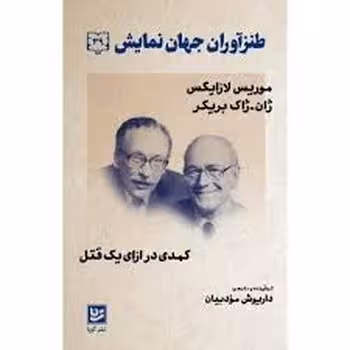 طنزآوران جهان نمایش 39: کمدی در ازای یک قتل | مرکز فرهنگی آبی