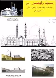 مسجد ولیعصر رزمگاه معماری اسلامی و ایرانی با معماری لیبرال