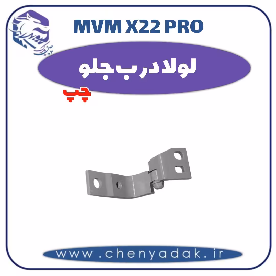 لولا درب جلو چپ ام وی ام x22 pro