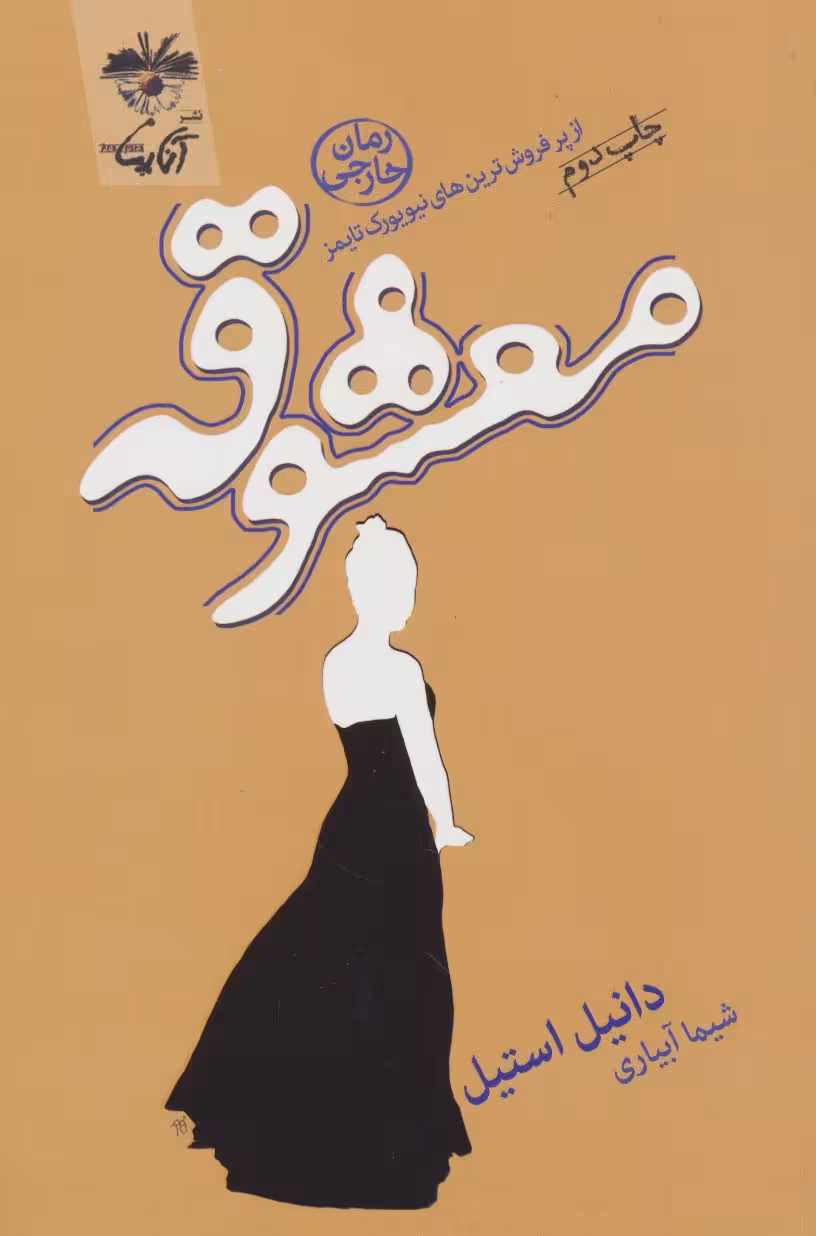 معشوقه - ناشربوک | خرید آنلاین کتاب