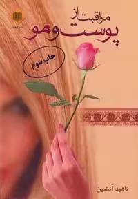 کتاب مراقبت از پوست و مو نشر اوحدی قطع رقعی جلد شمیز