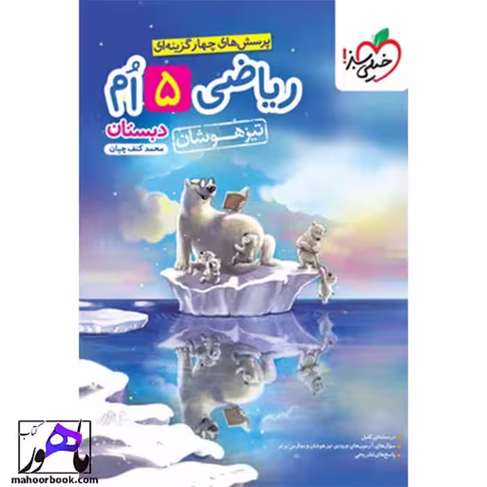 ریاضی پنجم تیزهوشان خیلی سبز