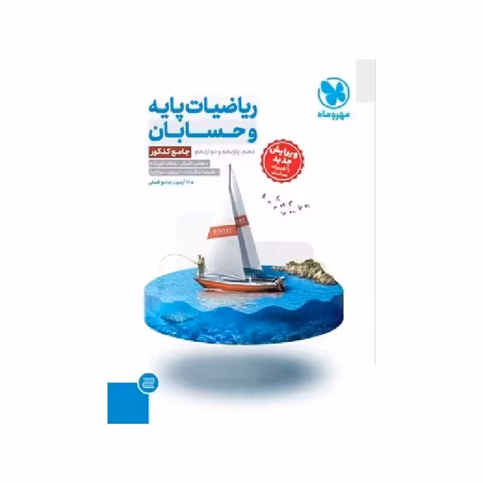 کتاب ریاضیات پایه و حسابان جامع مهروماه ( ویژه کنکور 1405 )