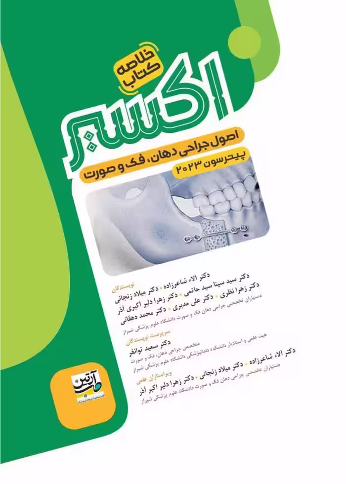 خلاصه کتاب اکسیر سبز اصول جراحی دهان، فک و صورت پیترسون 2023
