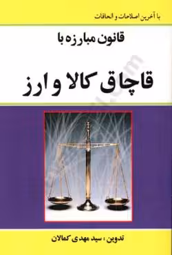 قانون مبارزه با قاچاق کالا و ارز