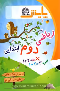 ریاضی دوم ابتدایی یکی من یکی تو پایش