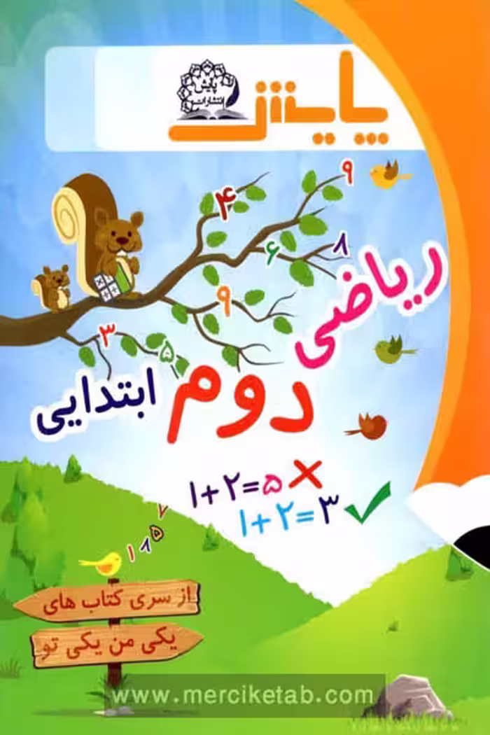 ریاضی دوم ابتدایی یکی من یکی تو پایش