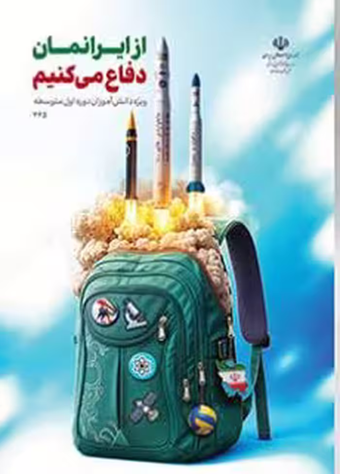 درسی از ایرانمان دفاع می کنیم (دوره اول متوسطه)