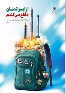 درسی از ایرانمان دفاع می کنیم (دوره اول متوسطه)