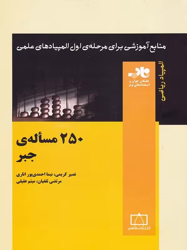 250 مساله ی جبر ناب فاطمی