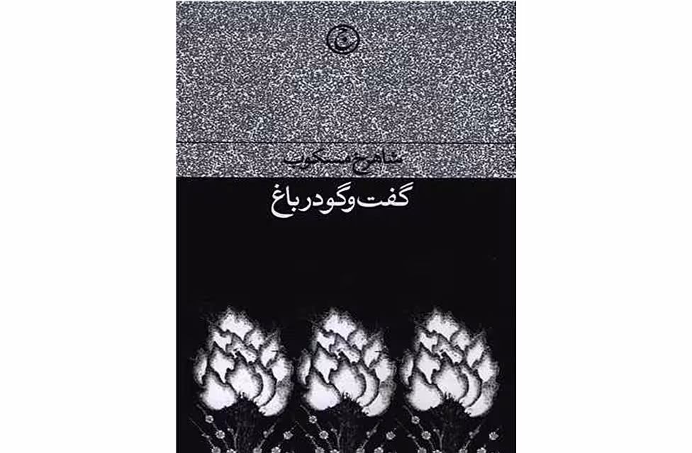 گفت وگو در باغ – شاهرخ مسکوب – فرهنگ جاوید
